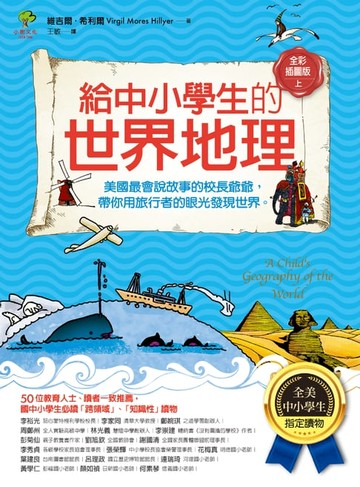 【電子書】給中小學生的世界地理【上冊】：美國最會說故事的校長爺爺，帶你用旅行者的眼光發現世界【全美中小學生指定讀物】（全彩插圖．三版）