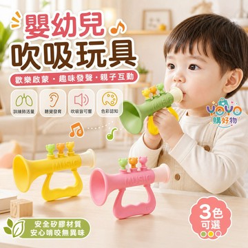 嬰幼兒吹吸玩具 寶寶吹吹樂 萌趣小喇叭 硅膠小喇叭 可咬硅膠喇叭 兒童吹吹樂玩具 可愛玩具 樂器吹奏喇叭 寶寶音樂啟蒙