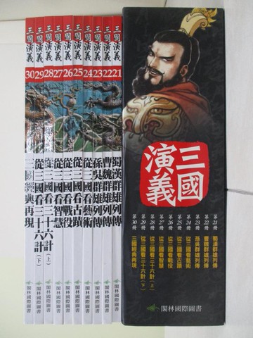【書寶二手書T1／兒童文學_ZMN】三國演義21~30冊_10本合售_梁小龍漫畫 ; 羅貫中原著 ; 陳維東編創