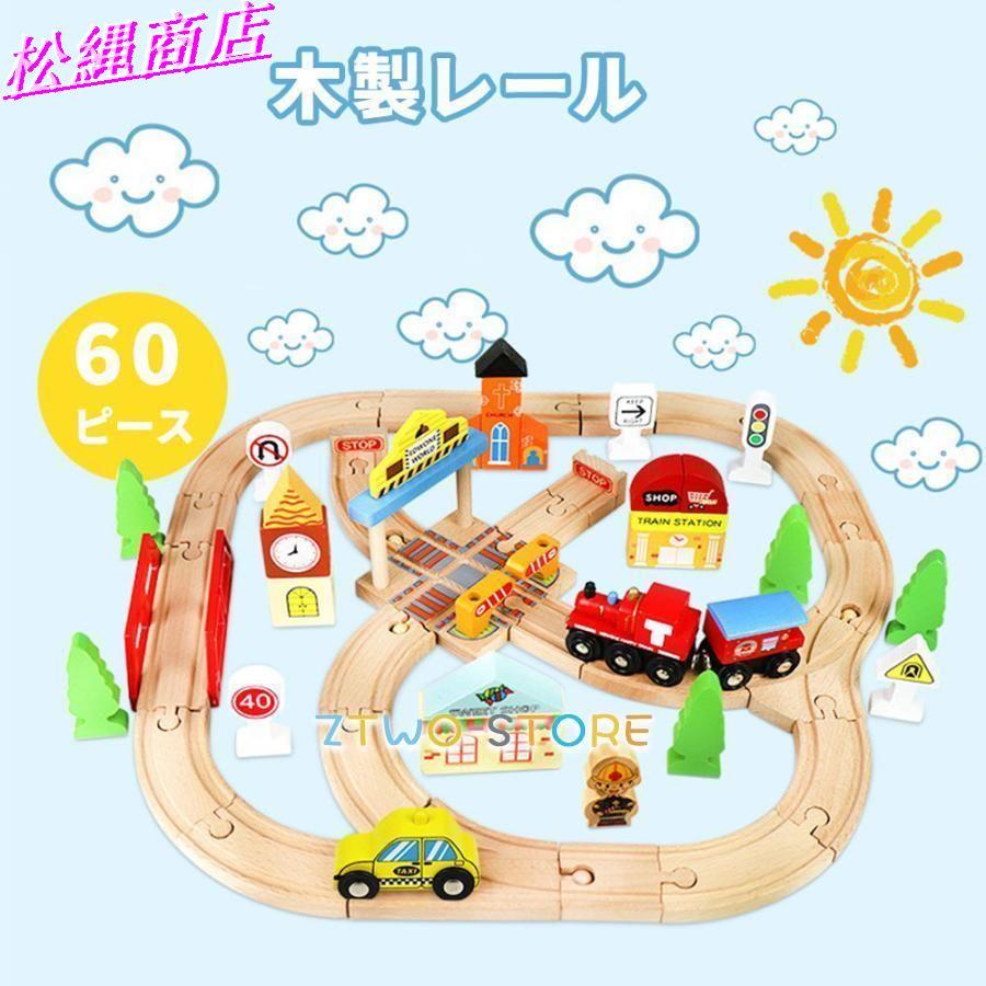 木のレール 電車セット おもちゃ 男の子 - おもちゃ