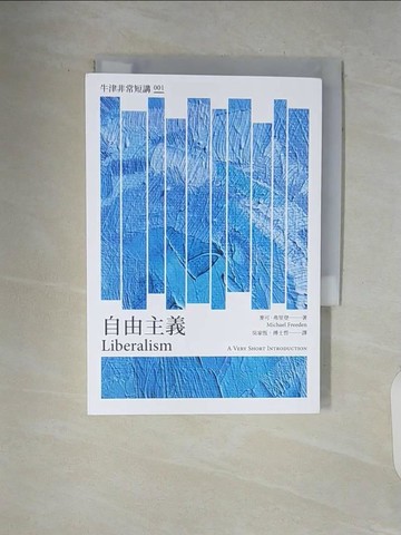 【書寶二手書T6／社會_V5O】自由主義：牛津非常短講001_麥可．弗里登, 吳家恆, 傅士哲