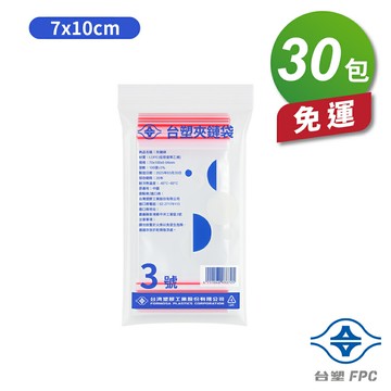 台塑夾鏈袋 由任袋 3號 (7*10cm) (100張) (30包) 免運費