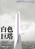 白色巨塔（下）[二手書_良好]