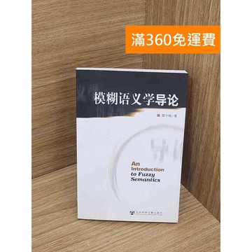 【雷根360免運】【送贈品】模糊語義學導論 #七成新 #九成新【P-Y2094】