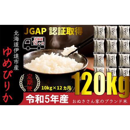 ふるさと納税 ◆ R5年産 定期便 12ヵ月 ◆JGAP認証10kg≪北海道伊達産≫ 北海道伊達市