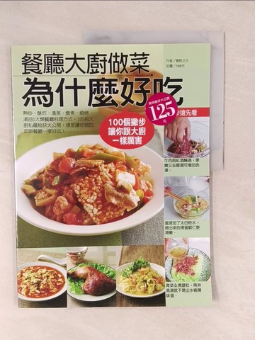 【書寶二手書T1／餐飲_YXO】餐廳大廚做菜為什麼好吃_楊桃文化