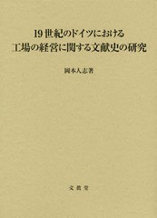 [書籍] 19世紀のドイツにおける工場の経営に関す 岡本人志 著 NEOBK-2271234