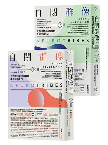自閉群像：我們如何從治療異數，走到接納多元（經典暢銷版，上、下冊）