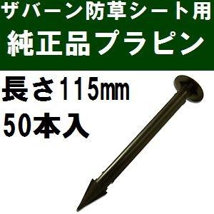 ザバーン防草シート専用 EDG-PP50 純正品 プラピン 長さ115mm 50本入 黒 (プラスチックピン ブラック)