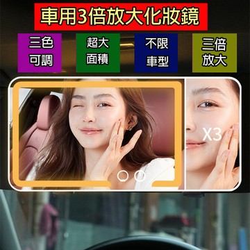 🔥台灣現貨🔥【汽車3倍放大化妝鏡】三色溫無段調光 LED化妝鏡 車用化妝鏡 遮陽板化妝鏡 化妝燈 補妝燈 補光鏡 化妝鏡