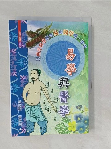 【書寶二手書T1／命理_S2W】易學與醫學_黃敦涵、黃家騁