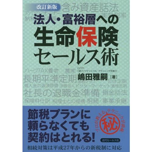 改訂新版 法人・富裕層への生命保険セールス術