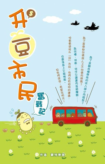 【電子書】升豆巿民奮戰記