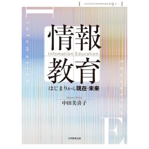 情報教育 はじまりから現在・未来