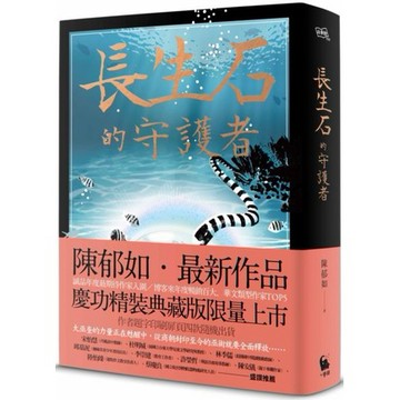 全新 / 長生石的守護者（精裝典藏版限量上市　作者題字名句印刷扉頁四款隨機出貨） / 小麥田 / 定價:399