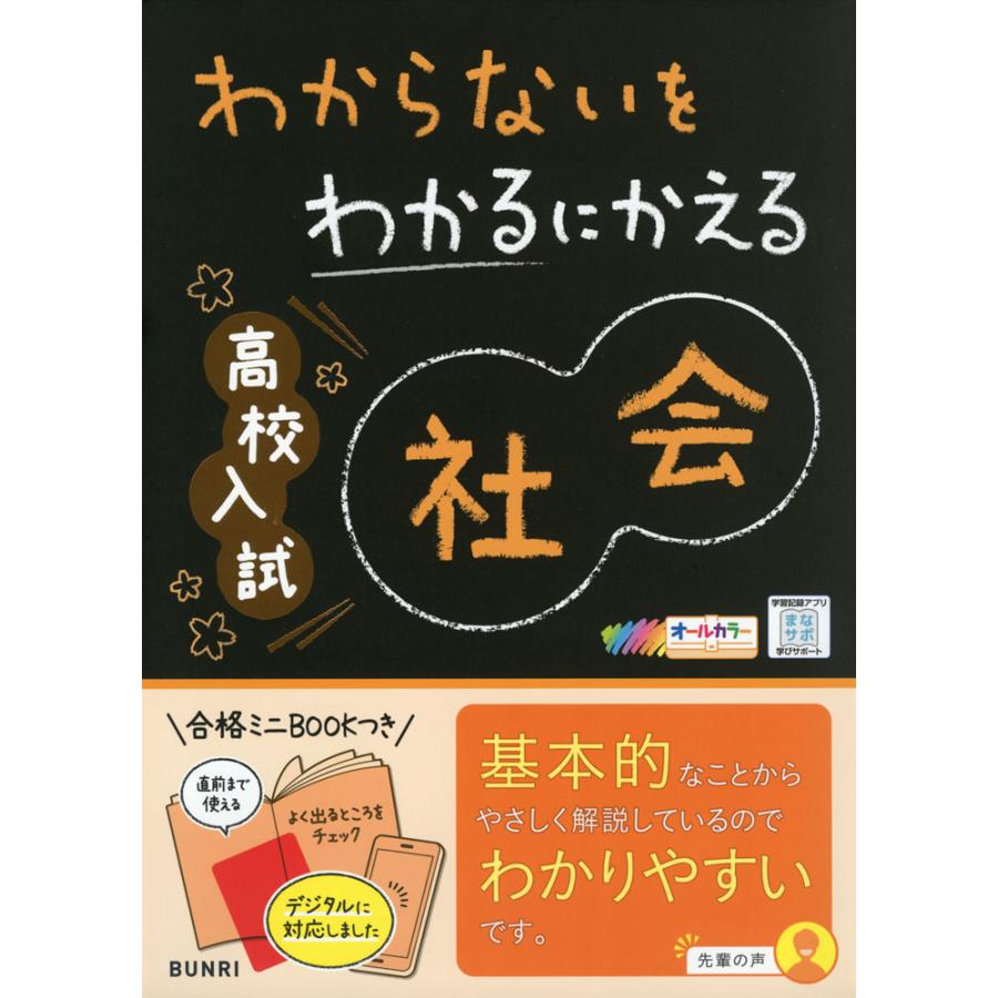 わからないをわかるにかえる 高校入試 社会