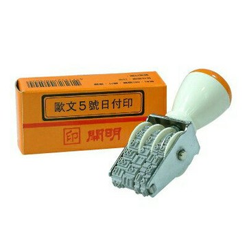 開明 民國 日期章 日付印 歐文5號 /個【APP滿額下單10%點數(單一帳號最高1500點)】8/31止