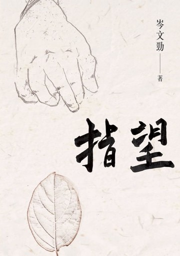 【電子書】指望