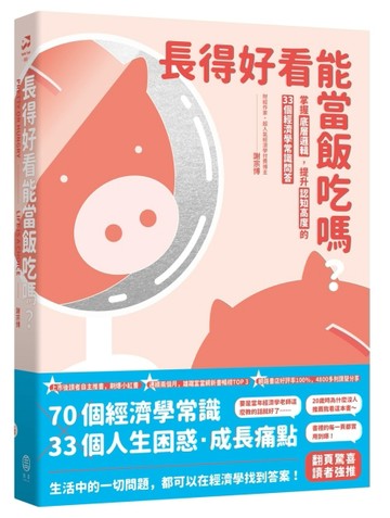 長得好看能當飯吃嗎？：掌握底層邏輯，提升認知高度的33個經濟學【二手書_良好】TAAZE讀冊生活