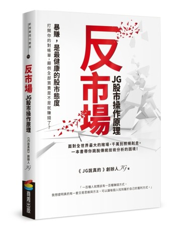 反市場：JG股市操作原理[二手書_良好]