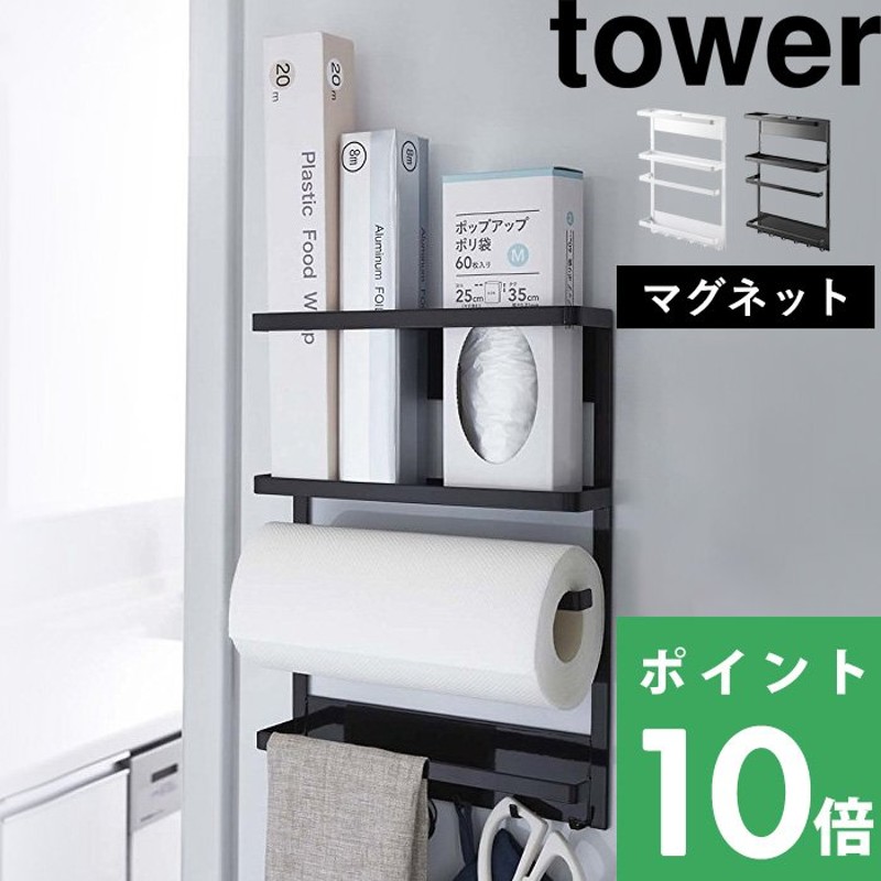 tower マグネット冷蔵庫サイドラック タワー キッチン収納 ラック 棚 キッチンペーパー ラップホルダー タオル掛け 磁石 2744 2745  山崎実業 通販 LINEポイント最大0.5%GET | LINEショッピング