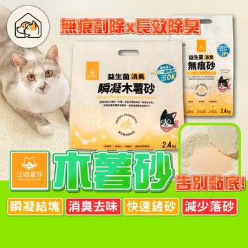 【瞬凝結塊👍】汪喵星球 益生菌消臭瞬凝木薯砂 汪喵貓砂 消臭貓砂 汪喵豆腐砂 汪喵木薯砂 木薯貓砂 條型豆腐砂 寵物用品