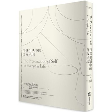 全新 / 日常生活中的自我呈現 / 商周 / 定價:580