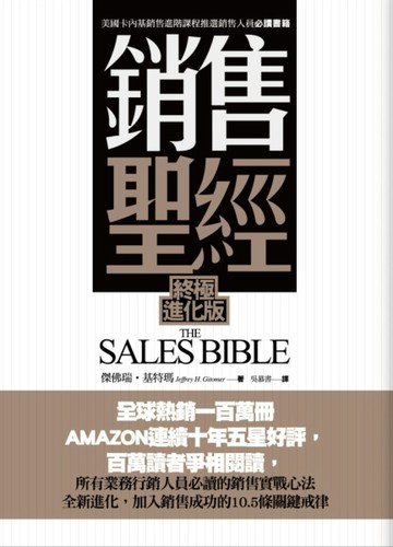 銷售聖經（終極進化版）[二手書_良好]
