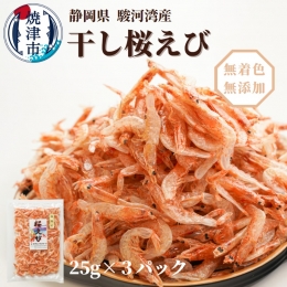 a10-681　焼津特選 干し桜えび25g×3