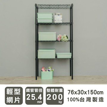 鐵架/層架/收納架 輕型 76x30x150cm四層烤黑波浪架 dayneeds