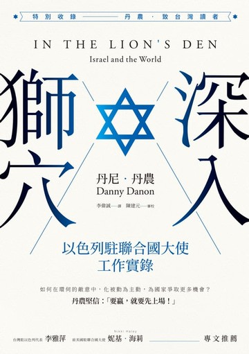 【電子書】深入獅穴：以色列駐聯合國大使工作實錄