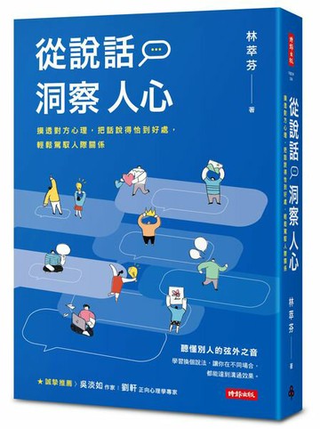 從說話洞察人心：摸透對方心理，把話說得恰到好處，輕鬆駕馭人際關係【城邦讀書花園】