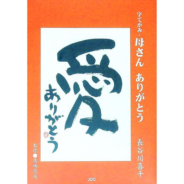 字てがみ・母さんありがとう／長谷川喜千