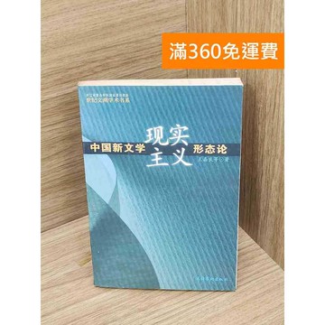 【雷根360免運】【送贈品】中國新文學現實主義型態論 #七成新 #八成新【Q-A1877】