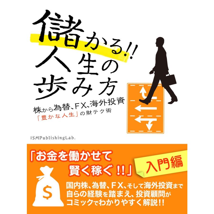 儲かる!! 人生の歩み方 株から為替、FX、海外投資 「豊かな人生」の財テク術 電子書籍版   ISM Publishing Lab.