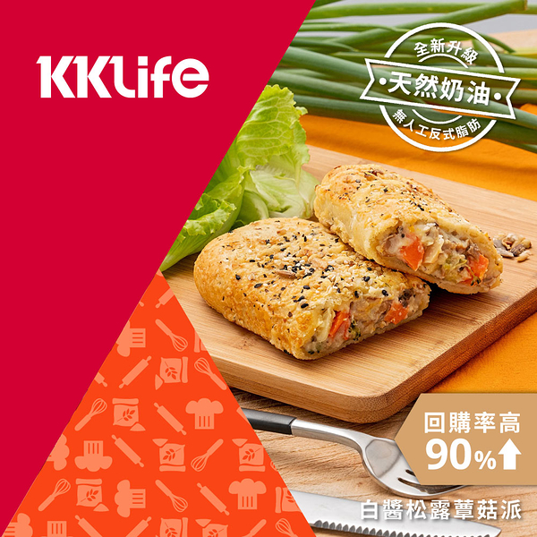 【KKLife】白醬松露蕈菇派 (130g/條；3條/袋)