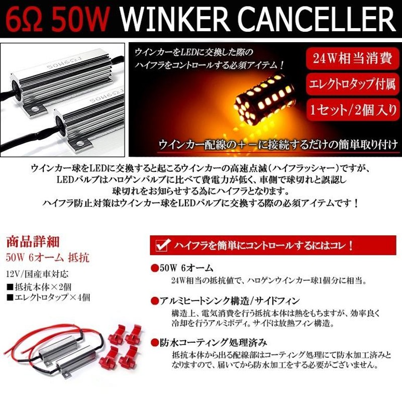 20系 前期 後期 アルファード ハイフラ防止 メタル抵抗 50W 6Ω 6オーム