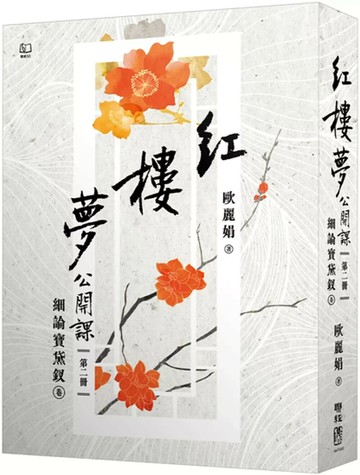 紅樓夢公開課（二）：細論寶黛釵卷【修訂新版】 (2版) 歐麗娟 2025 聯經 