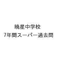 暁星中学校 7年間スーパー過去問