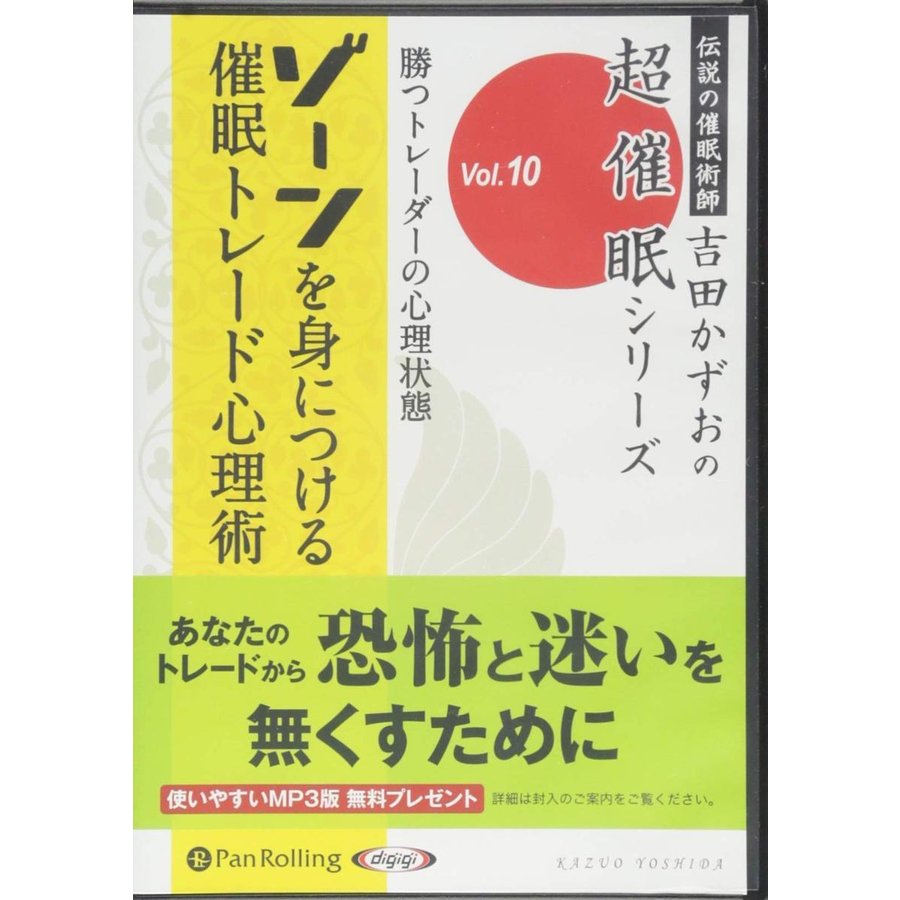 催眠トレード心理術 吉田 かずお 9784775982662-PAN