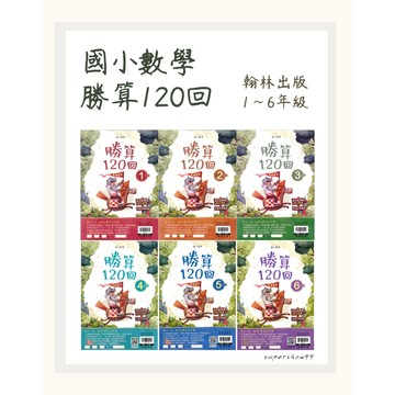 國小「翰林出版」國小數學_勝算120回_1~6年級🧑‍🏫亂GO天堂
