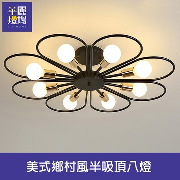 美式鄉村風半吸頂八燈(HC20684)