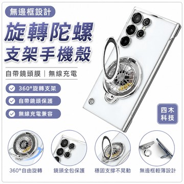 無邊框 旋轉陀螺支架 自帶鏡頭膜 無線充 適用 三星 S26 S25 S24 S23 S22 Ultra 防摔殼 手機殼