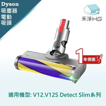 【禾淨家用HG】 Dyson戴森 適用V12.V12S Detect Slim 副廠吸塵器配件 雷射單滾筒電動吸頭(1入/組)