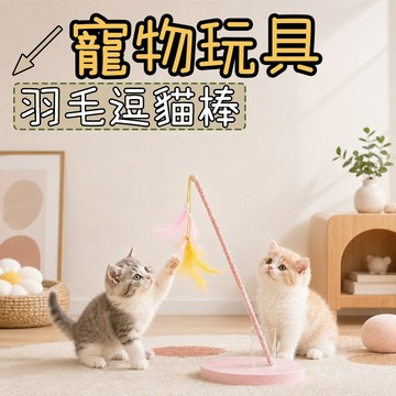 貓咪玩具 逗貓棒 貓玩具 羽毛逗貓棒 逗貓玩具 逗貓 寵物用品 清脆鈴鐺 貓咪逗貓棒 貓咪玩具 羽毛