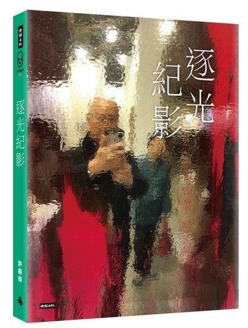 逐光紀影【二手書_良好】TAAZE讀冊生活