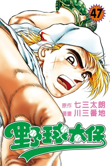 【電子書】野球太保 (47)