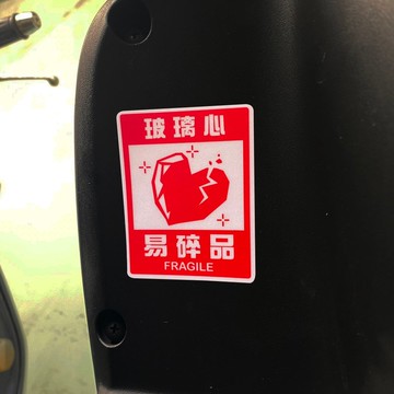 易碎品 玻璃心 趣味貼紙 車貼 反光貼紙 3M反光貼紙 機車貼紙