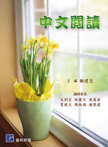 中文閱讀 (1版) 鄭建忠 2021 普林斯頓國際有限公司