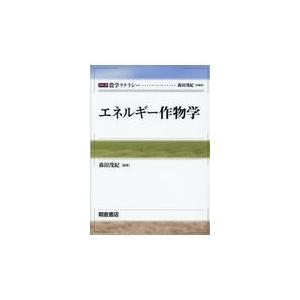 翌日発送・エネルギー作物学 森田茂紀